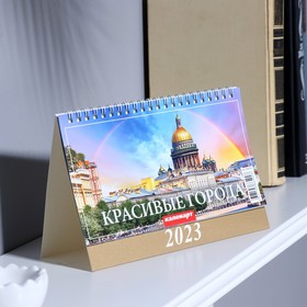 Календарь настольный, домик "Красивые города" 2023 год, 20 х 14 см