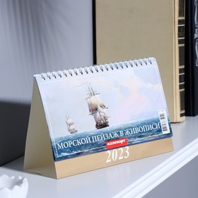 Календарь настольный, домик "Морской пейзаж в живописи" 2023 год, 20 х 14 см