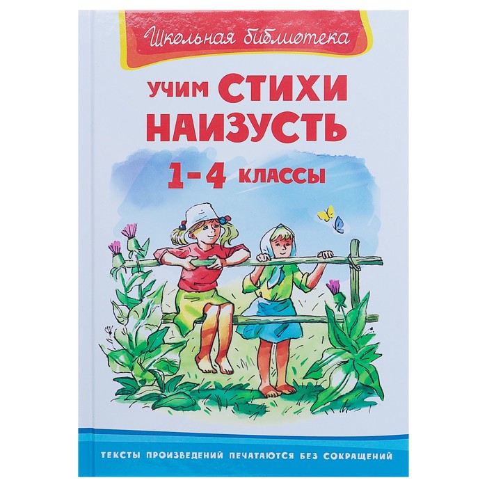 Учим стихи наизусть, 1-4 классы