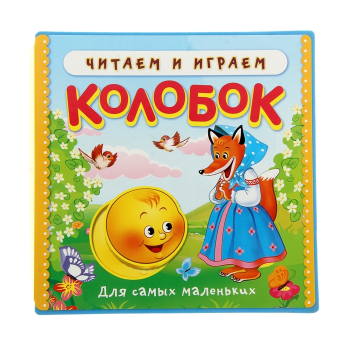 Книжка с мягкими пазлами. Читаем и играем &quot;Колобок&quot;