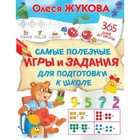 Самые полезные игры и задания для подготовки к школе. Жукова О.С. 9250775 - фото 7084809