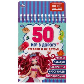 50 игр в дорогу. Русалки и их друзья (на спирали) 9250859