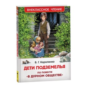 Дети подземелья. Короленко В.Г. 9250895