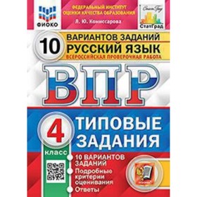 ВПР. 4 класс. Русский язык. Типовые задания. 10 вариантов. ФИОКО. Комиссарова Л.Ю. 9250954