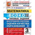 3 класс. Математика. Типовые задания. 10 вариантов. ВСОКО. Трофимова Е.В. 9250979 - фото 6949330