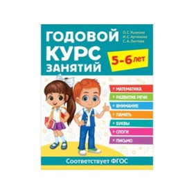 Годовой курс занятий. 5-6 лет. ФГОС ДО. Ушакова О.С., Артюхова И.С., Лаптева С.А. 9250989