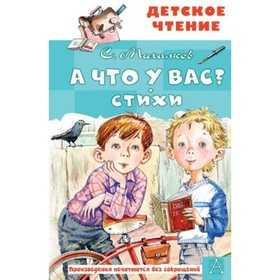 А что у вас? Стихи. Михалков С.В. 9251024