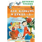 Аля, Кляксич и буква «А». Токмакова И.П. 9251029 - фото 7655445