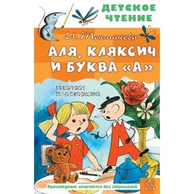 Аля, Кляксич и буква «А». Токмакова И.П. 9251029