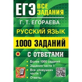 ЕГЭ. Русский язык. 1000 заданий части 1 с ответами. Егораева Г.Т. 9251047