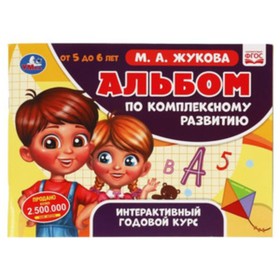 Альбом по комплексному развитию 5-6 лет. Интерактивный годовой курс. Жукова М.А. 9251055