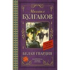 Белая гвардия. Булгаков М.А. 9251103 - фото 5697468