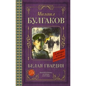 Белая гвардия. Булгаков М.А. 9251103