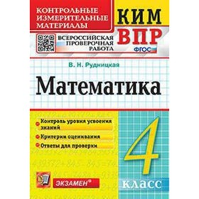 КИМ ВПР. 4 класс. Математика. ФГОС. Рудницкая В.Н. 9251193