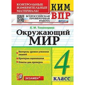 КИМ ВПР. 4 класс. Окружающий мир. ФГОС. Тихомирова Е.М. 9251194