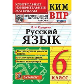 КИМ ВПР. 6 класс. Русский язык. ФГОС. Груздева Е.Н. 9251195