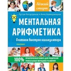 Ментальная арифметика. Считаем быстрее калькулятора. Багаутдинов Р.Р., Невмержицкая А.Ю. 9251212 - фото 8179450