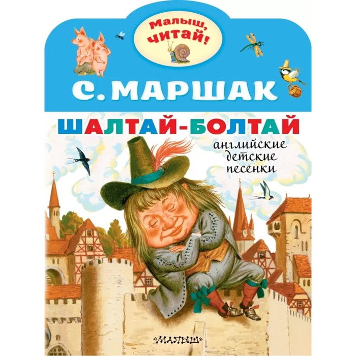 Шалтай болтай сидел на стене стих на русском читать с картинками