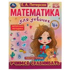 Математика для девочек. Учимся сравнивать. 4+. Петерсон Е.А. 9251255 - фото 7230661