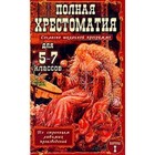 Полная хрестоматия для 5-7 классов. В 2-х книгах. Книга 1 9251374 - фото 7250295