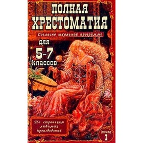 Полная хрестоматия для 5-7 классов. В 2-х книгах. Книга 1 9251374