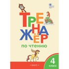 4 класс. Тренажер по чтению. ФГОС. Клюхина И.В. 9251414 - фото 6949339