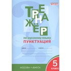 5 класс. Тренажер по русскому языку. Пунктуация. ФГОС. Александрова Е.С. 9251415 - фото 6450490