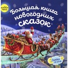 Большая книга новогодних сказок 9251484 - фото 6032773