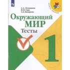 1 класс. Окружающий мир. Тесты. 11-е издание. ФГОС. Плешаков А.А., Гара Н.Н., Назарова З.Д. 925158 9251580 - фото 5651896