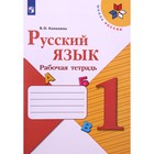 1 класс. Русский язык. Рабочая тетрадь. 13-е издание. ФГОС. Канакина В.П. - фото 5751220