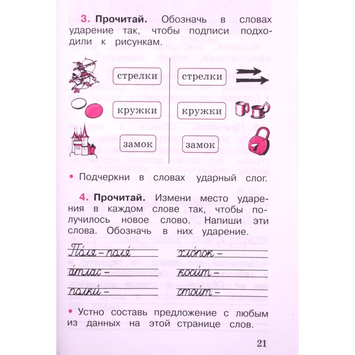 Прочитай слова поставь в них ударение так чтобы смысл слова соответствовал картинке замок