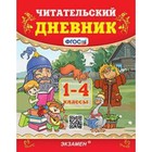 1-4 класс. Читательский дневник. ФГОС. Погорелова Н.Ю. - фото 5881004