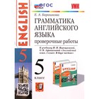 5 класс. Английский язык. Грамматика. Проверочные работы к учебнику И.Н. Верещагиной 9251881 - фото 6651100