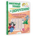 Смешные истории (тренажер с рамкой). Кургузов О.Ф., Дружинина М.В. и другие 9252018 - фото 7957661