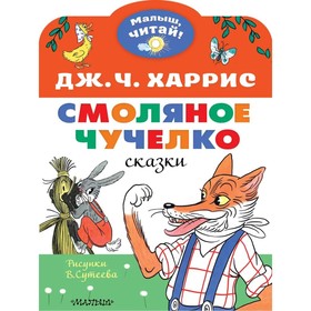 Смоляное чучелко. Рисунки В. Сутеева. Харрис Джоэль Чандлер 9231740