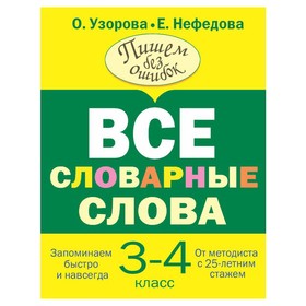 Все словарные слова 3-4 класс 9231747