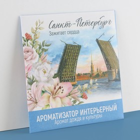 Ароматизатор в конверте «Санкт - Петербург», зелёный чай, 11 х 11 см 7895075