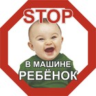 Наклейка Skyway "STOP В машине ребёнок", мальчик, 160*160 мм 9230421 - фото 6949456