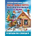 Лиса, заяц и петух. Лисичка-сестричка и волк 9251941 - фото 7938189