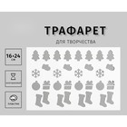 Трафарет "Носочки" 24х16 см 9211165 - фото 5652796