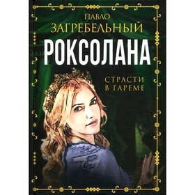 Роксолана. Страсти в гареме. Загребельный П. 9255047