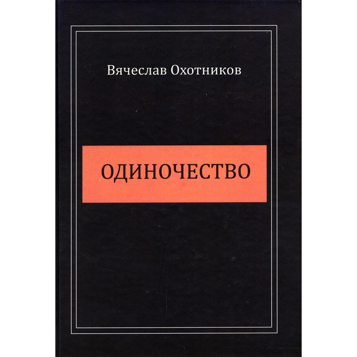 Одиночество охотника. Книга это... Одиночество. История одиночества книга.