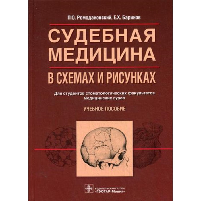 Ромодановский судебная медицина в схемах и рисунках