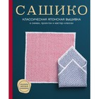 Сашико. Классическая японская вышивка в схемах, проектах и мастер-классах. NIHON VOGUE Corp   925627 9256279 - фото 6181402