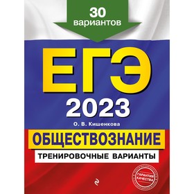 ЕГЭ-2023. Обществознание. Тренировочные варианты. 30 вариантов. Кишенкова О.В. 9256307