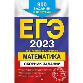 ЕГЭ-2023. Математика. Сборник заданий: 900 заданий с ответами. Кочагин В.В., Кочагина М.Н. 9256308