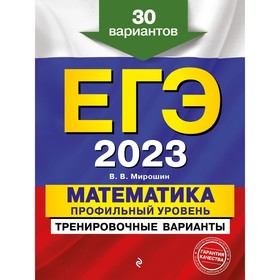 ЕГЭ-2023. Математика. Профильный уровень. Тренировочные варианты. 30 вариантов. Мирошин В.В. 9256309