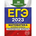 ЕГЭ-2023. Математика. Базовый уровень. Тренировочные варианты. 30 вариантов. Мирошин В.В. 9256310 - фото 6652673