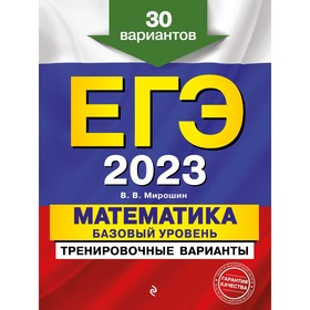 ЕГЭ-2023. Математика. Базовый уровень. Тренировочные варианты. 30 вариантов. Мирошин В.В. 9256310