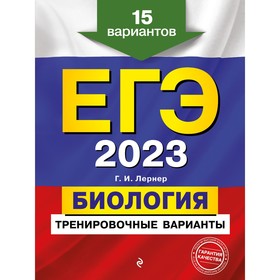 ЕГЭ-2023. Биология. Тренировочные варианты. 15 вариантов. Лернер Г.И. 9256311